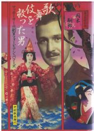 歌舞伎を救った男 : マッカーサーの副官フォービアン・バワーズ