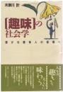 <趣味>の社会学 : 豊かな趣味人の復権へ
