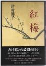 紅梅