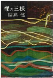 裸の王様
