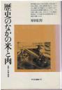 歴史のなかの米と肉