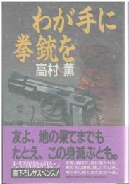わが手に拳銃を