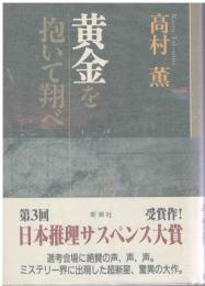 黄金を抱いて翔べ
