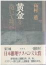 黄金を抱いて翔べ
