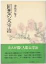 回想の太宰治