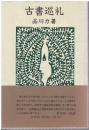古書巡礼