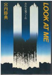 Look at me : おれを見てくれ