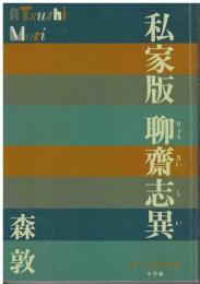 私家版聊齋志異