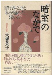 「暗室」のなかで : 吉行淳之介と私が隠れた深い穴