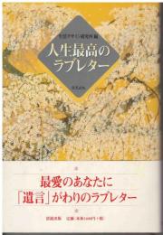 人生最高のラブレター