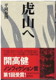 虎山へ
