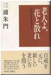 老人よ、花と散れ : 思いのままに生きる