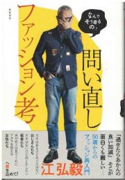 問い直しファッション考