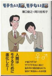 モテたい脳、モテない脳