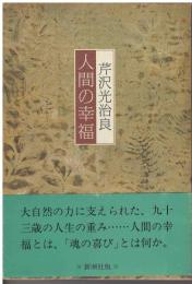 人間の幸福