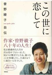 この世に恋して : 曽野綾子自伝