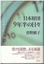 日本財団9年半の日々