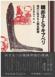 韓非子とマキアベリ