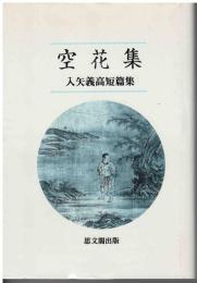 空花集 : 入矢義高短篇集