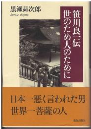 笹川良一伝世のため人のために