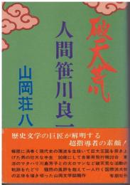 破天荒人間笹川良一