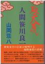 破天荒人間笹川良一
