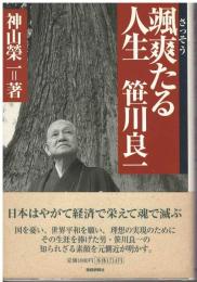 颯爽たる人生-笹川良一