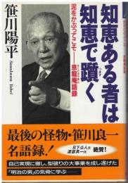 知恵ある者は知恵で躓く : 泥をかぶってこそー息竜庵語録
