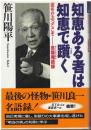 知恵ある者は知恵で躓く : 泥をかぶってこそー息竜庵語録