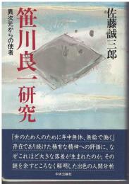 笹川良一研究 : 異次元からの使者