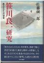 笹川良一研究 : 異次元からの使者