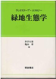 緑地生態学 : ランドスケープ・エコロジー