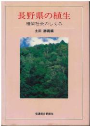 長野県の植生 : 植物社会のしくみ