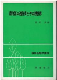 植物生態学講座：群落の遷移とその機構