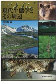 現代生態学とその周辺
