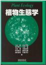 植物生態学