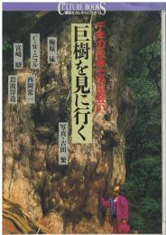 巨樹を見に行く : 千年の生命との出会い