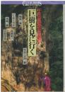 巨樹を見に行く : 千年の生命との出会い