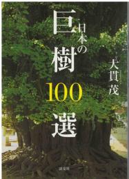 日本の巨樹100選