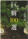 日本の巨樹100選