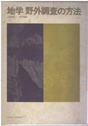 地学野外調査の方法