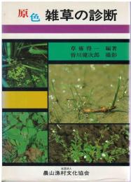 原色雑草の診断
