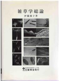 雑草学総論
