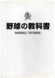 野球の教科書