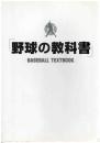 野球の教科書