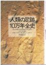 人類の足跡10万年全史