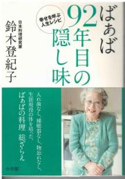 ばぁば92年目の隠し味