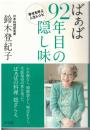 ばぁば92年目の隠し味