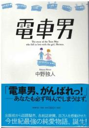 電車男