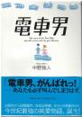 電車男